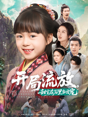 开局流放，甜宝在谷里当团宠（80集）第二季