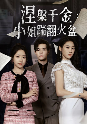 涅槃千金:小姐踹翻火盆(51集) 涅槃千金:小姐踹翻火盆(51集)今日短剧分享