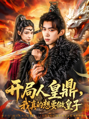 开局人皇鼎,我真的想要做皇子(77集) 开局人皇鼎,我真的想要做皇子(77集)360网盘观看
