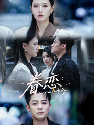 眷恋(56集) 眷恋(56集)好看短剧推荐