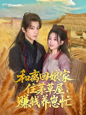 和离回娘家住茅草屋,赚钱养崽忙(88集) 和离回娘家住茅草屋,赚钱养崽忙(88集)在哪个平台看好