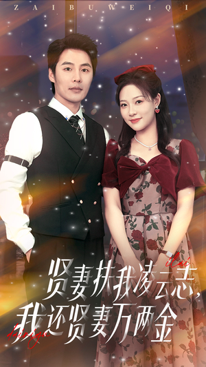 贤妻扶我凌云志我还贤妻万两金(76集) 贤妻扶我凌云志我还贤妻万两金(76集)好看的短剧来了