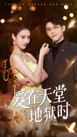 爱在天堂地狱时(80集) 爱在天堂地狱时(80集)流畅播放免费看