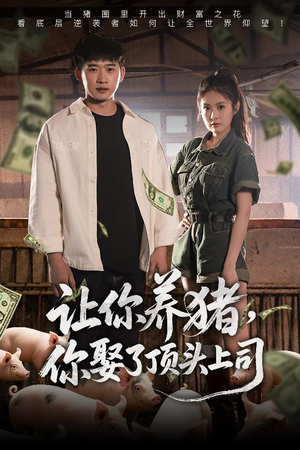 让你养猪,你娶了顶头上司(70集) 让你养猪,你娶了顶头上司(70集)免费观看就是爽