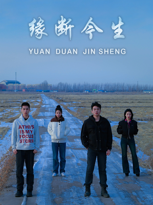 缘断今生（31集）短剧太精彩了