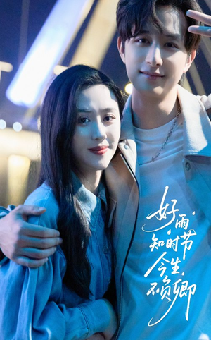 好雨知时节今生不负卿(61集) 好雨知时节今生不负卿(61集)热播短剧重燃