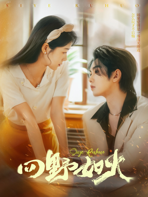 四野如火(79集) 四野如火(79集)短剧后续更精彩