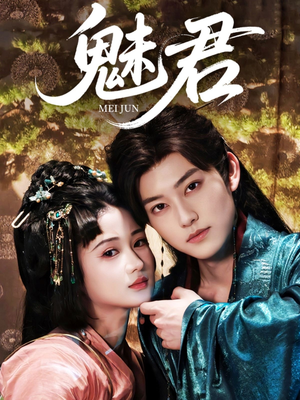 魅君(70集) 魅君(70集)免费短剧就是爽