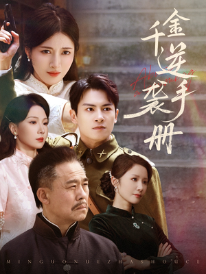 千金逆袭手册(61集) 千金逆袭手册(61集)在线看完整版