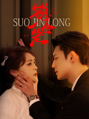 锁金笼(60集) 锁金笼(60集)甜宠短剧推荐