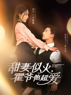 甜妻似火霍爷他超爱(80集) 甜妻似火霍爷他超爱(80集)一口气看完