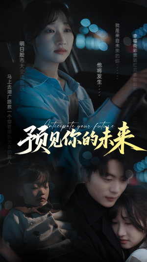 预见你的未来（71集）每日短剧追不停