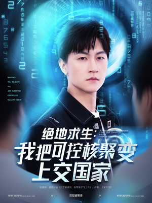 绝地求生:我把可控核聚变上交国家(61集) 绝地求生:我把可控核聚变上交国家(61集)短剧解说全集