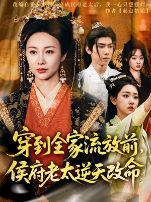 穿到全家流放前,侯府老太逆天改命(79集) 穿到全家流放前,侯府老太逆天改命(79集)短剧免费看