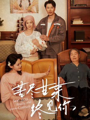 苦尽甘来终见你(60集) 苦尽甘来终见你(60集)在哪看免费