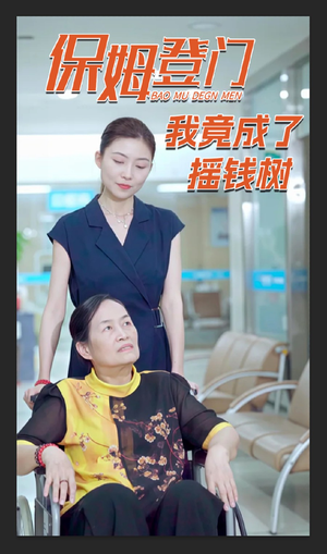 保姆登门我竟成了摇钱树(46集) 保姆登门我竟成了摇钱树(46集)短剧全集大结局