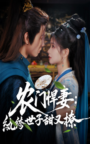 农门悍妻纨绔世子甜又撩(76集) 农门悍妻纨绔世子甜又撩(76集)完整版