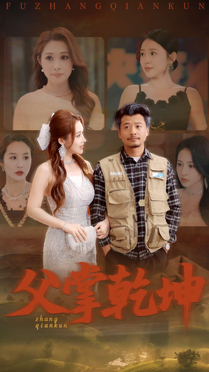 父掌乾坤(80集) 父掌乾坤(80集)小短剧抢先看