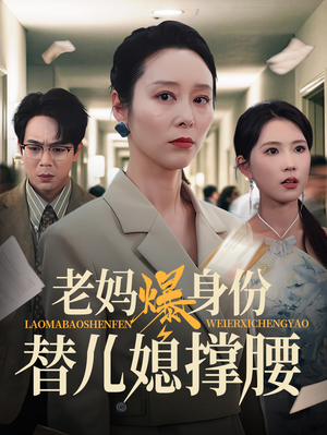 老妈爆身份替儿媳撑腰(70集) 老妈爆身份替儿媳撑腰(70集)短剧追不停