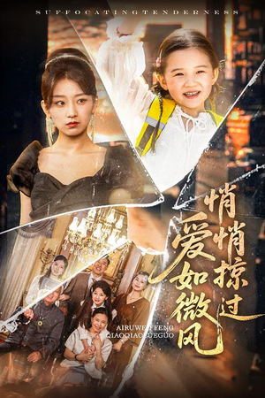 爱如微风悄悄掠过(52集) 爱如微风悄悄掠过(52集)夸克网盘观看