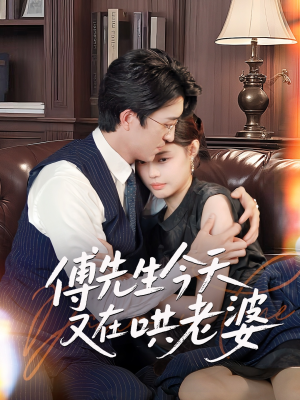 傅先生今天又在哄老婆(35集) 傅先生今天又在哄老婆(35集)短剧更新抢先看