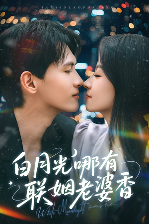 白月光哪有联姻老婆香(79集) 白月光哪有联姻老婆香(79集)经典回顾免费看