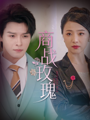 商战玫瑰(30集) 商战玫瑰(30集)超火短剧抢先看