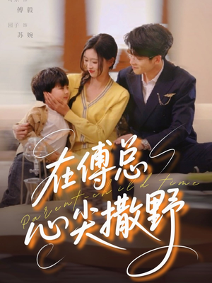 在傅总心尖撒野(69集) 在傅总心尖撒野(69集)热播短剧来袭