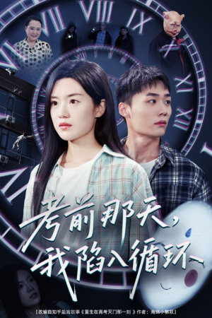 考前那天我陷入循环(30集) 考前那天我陷入循环(30集)全集一次看完