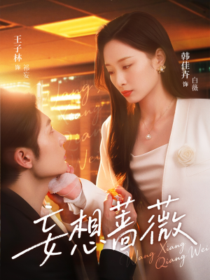 妄想蔷薇(77集) 妄想蔷薇(77集)360网盘观看