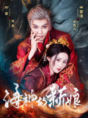 海神的新娘(71集) 海神的新娘(71集)第一季