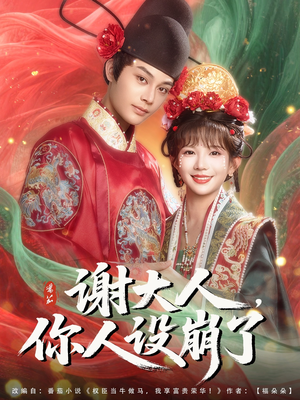 谢大人你人设崩了(78集) 谢大人你人设崩了(78集)免费看短剧