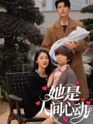 她是人间心动(72集) 她是人间心动(72集)第一集