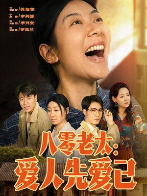 八零老太:爱人先爱己(86集) 八零老太:爱人先爱己(86集)这短剧太好看了