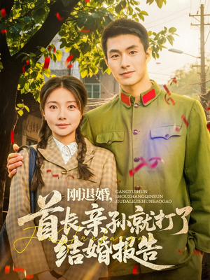 刚退婚,首长亲孙就打了结婚报告(81集) 刚退婚,首长亲孙就打了结婚报告(81集)每天短剧分享