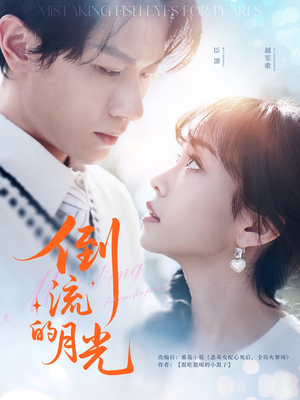 倒流的月光(100集) 倒流的月光(100集)精彩好看的短剧