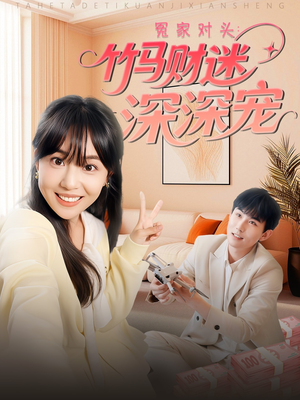 冤家对头:竹马财迷深深宠 (60集) 冤家对头:竹马财迷深深宠 (60集)看精彩短剧