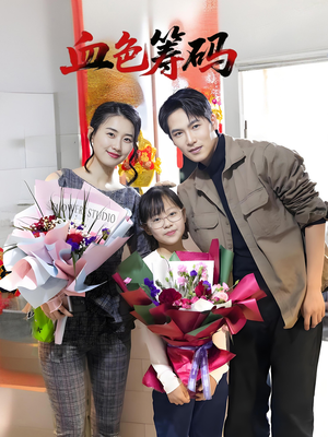 血色筹码(56集) 血色筹码(56集)火热短剧抢先看