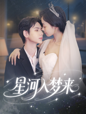 星河入梦来(68集) 星河入梦来(68集)好短剧分享