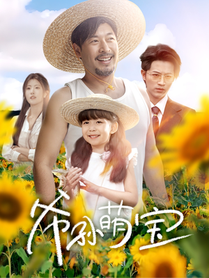 爷孙萌宝(65集) 爷孙萌宝(65集)最新热播短剧