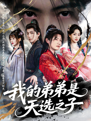 我的弟弟是天选之子(80集) 我的弟弟是天选之子(80集)热播短剧来袭
