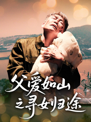 父爱如山之寻女归途(46集) 父爱如山之寻女归途(46集)在哪看