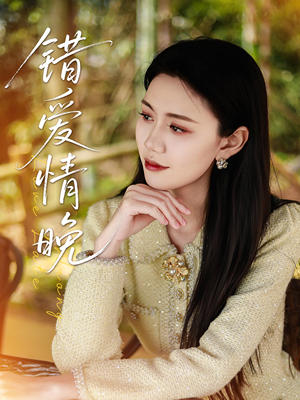 错爱情晚(28集) 错爱情晚(28集)全集一网打尽