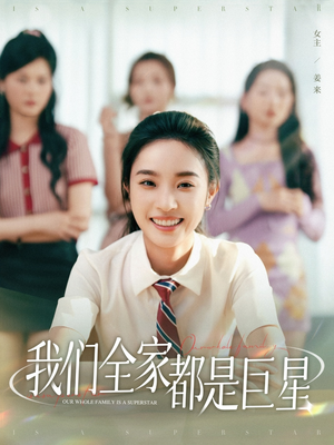 我们全家都是巨星(34集) 我们全家都是巨星(34集)红果短剧看全集