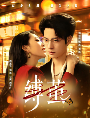 缚茧(63集) 缚茧(63集)最热短剧推荐