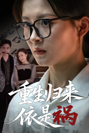 重生归来依是祸(62集) 重生归来依是祸(62集)好看的短剧