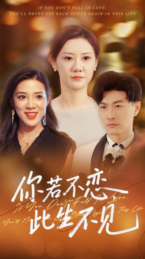 你若不恋此生不见(70集) 你若不恋此生不见(70集)好看的短剧分享
