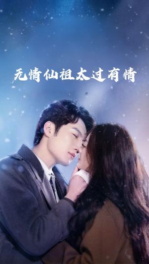 无情仙祖太过有情(76集) 无情仙祖太过有情(76集)经典回顾免费看