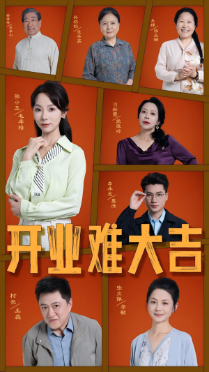 开业难大吉（50集）短视频追剧推荐