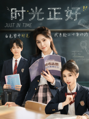 时光正好(60集) 时光正好(60集)红果免费看短剧